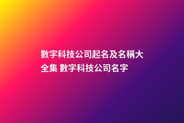 數字科技公司起名及名稱大全集 數字科技公司名字-第1張-公司起名-玄機派